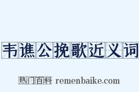 韦谯公挽歌近义词是什么意思的图片
